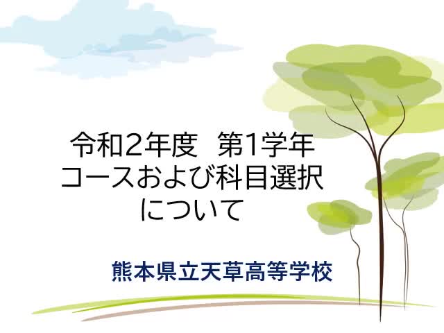 次年度コースおよび科目選択説明動画