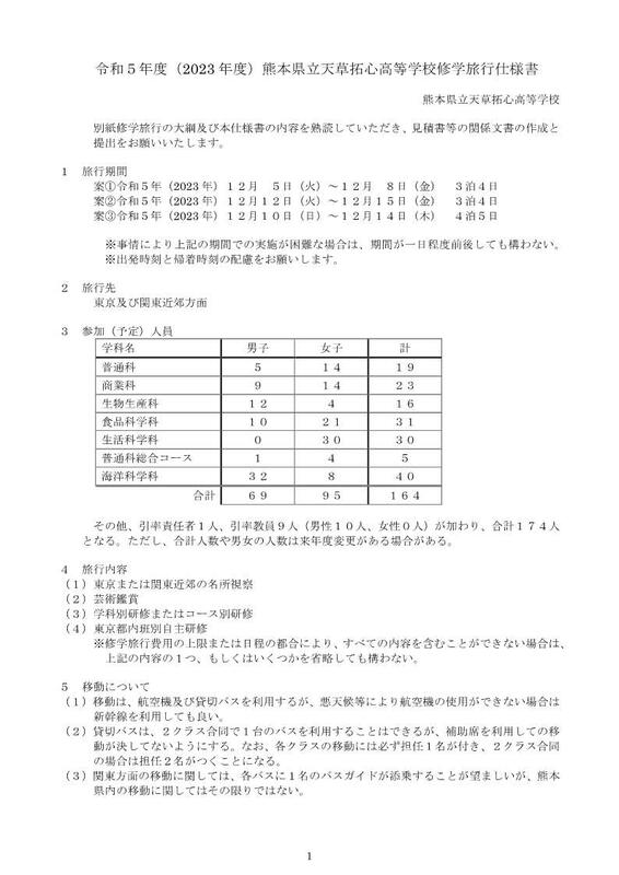 修学旅行業者依頼について - 熊本県立天草拓心高等学校