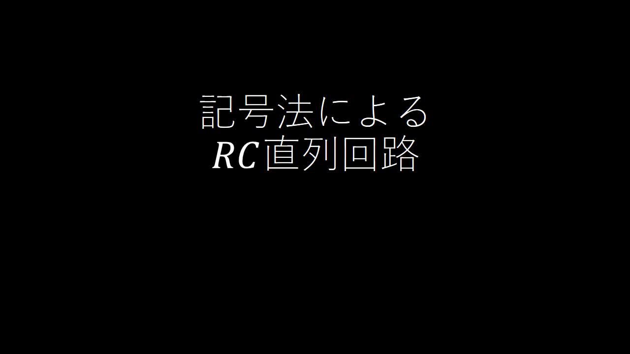 記号法による　RC直列回路