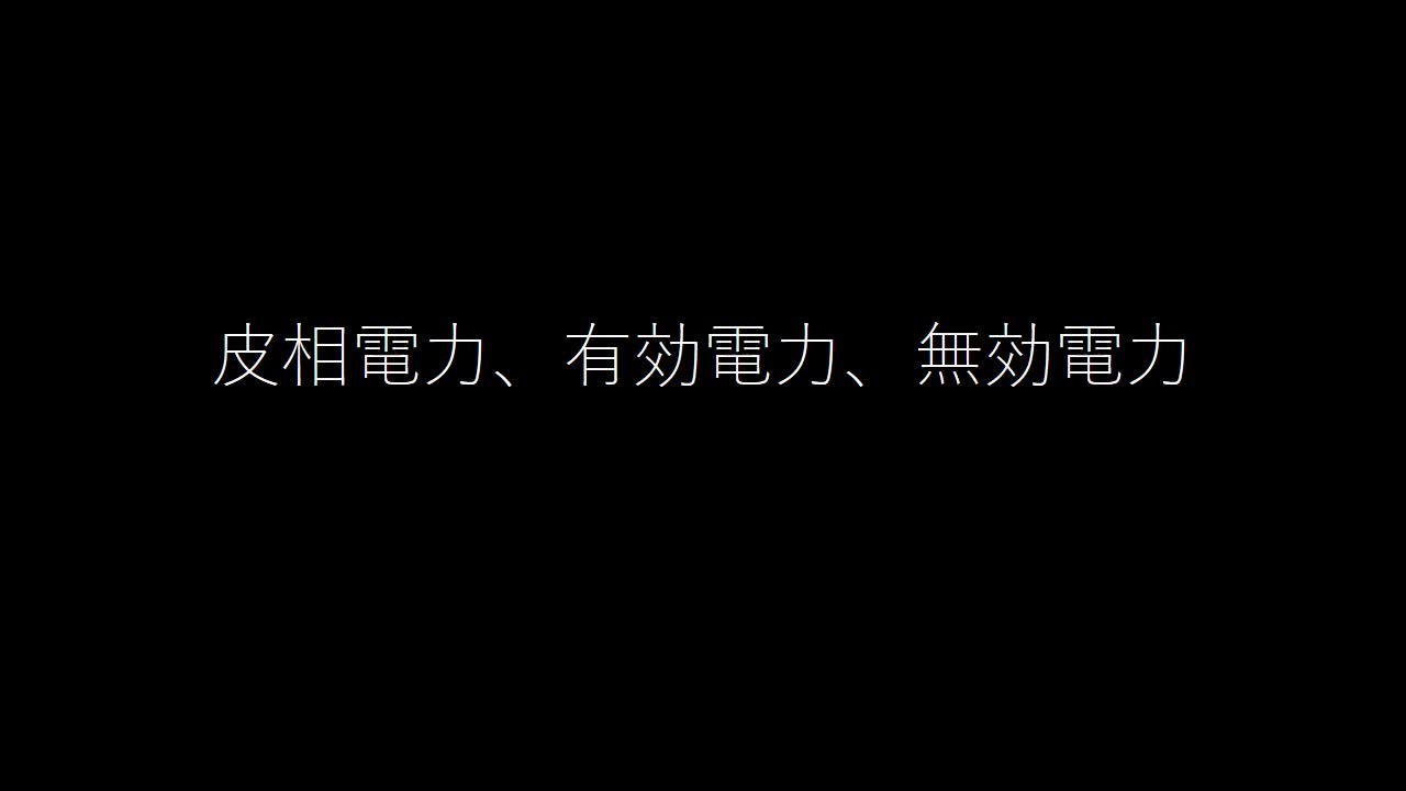 皮相電力、有効電力、無効電力