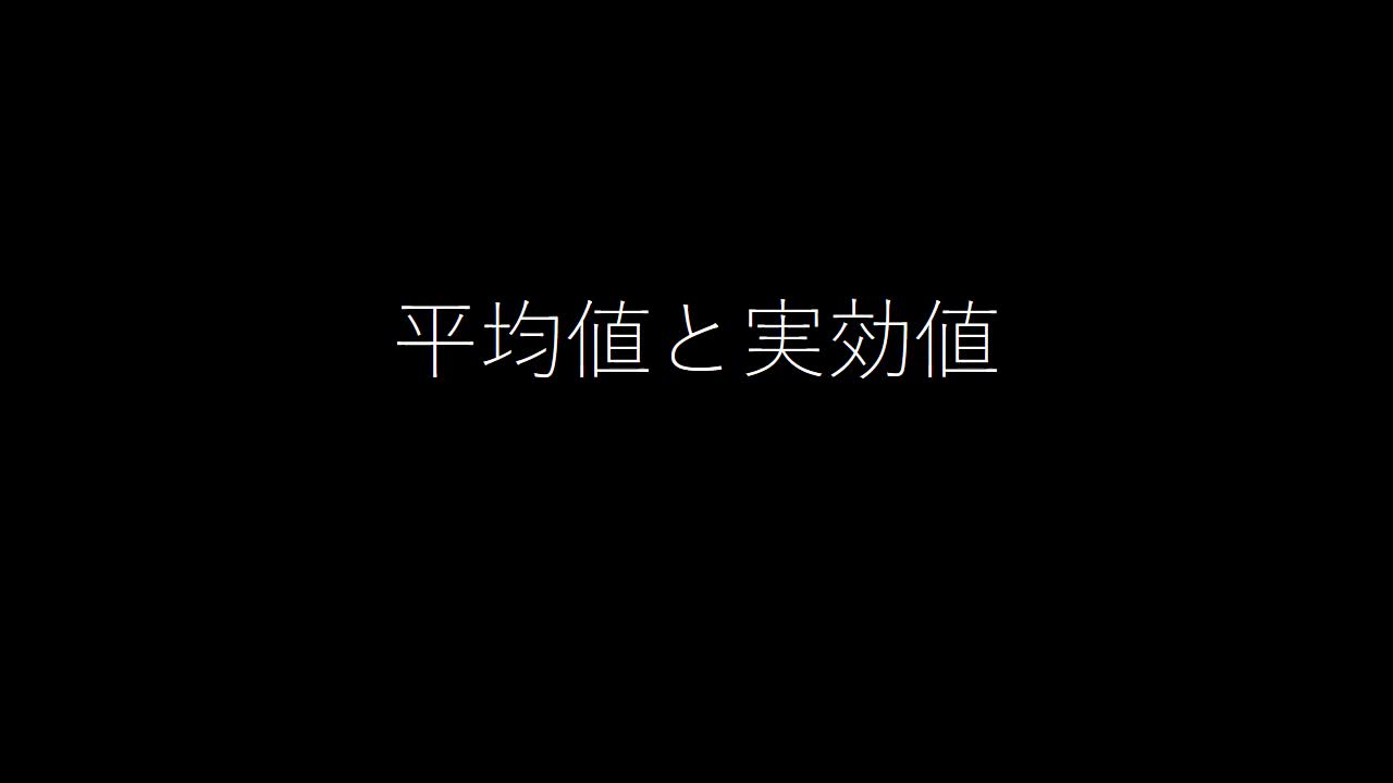 教科書P.237　交流の平均値と実効値