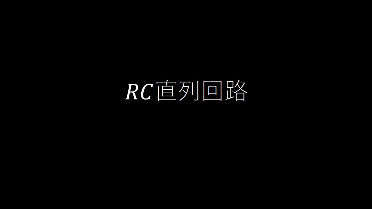 RC直列回路