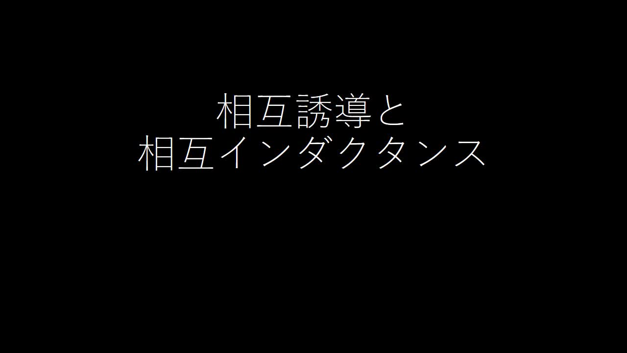 教科書P.１７０　相互誘導と相互インダクタンス