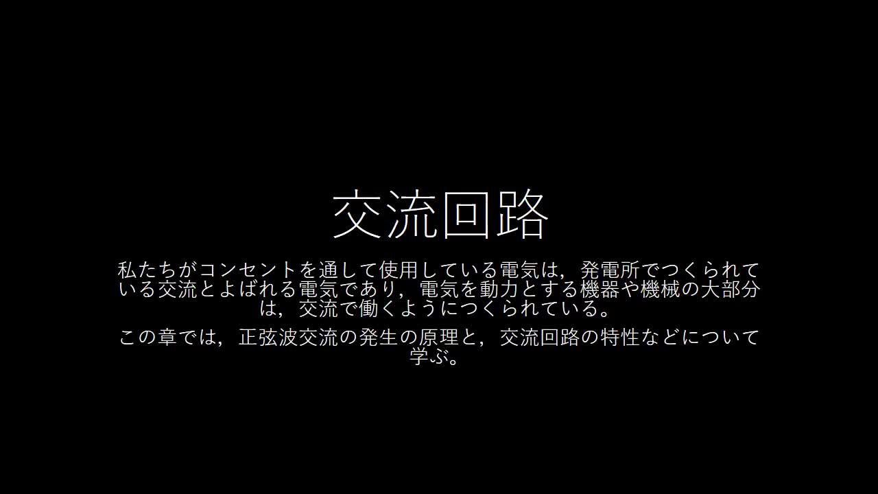 教科書P.２２８　正弦波交流