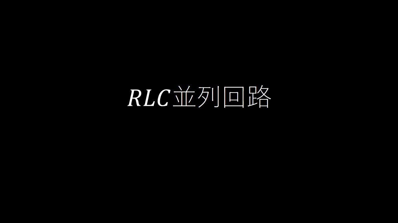 RLC並列回路