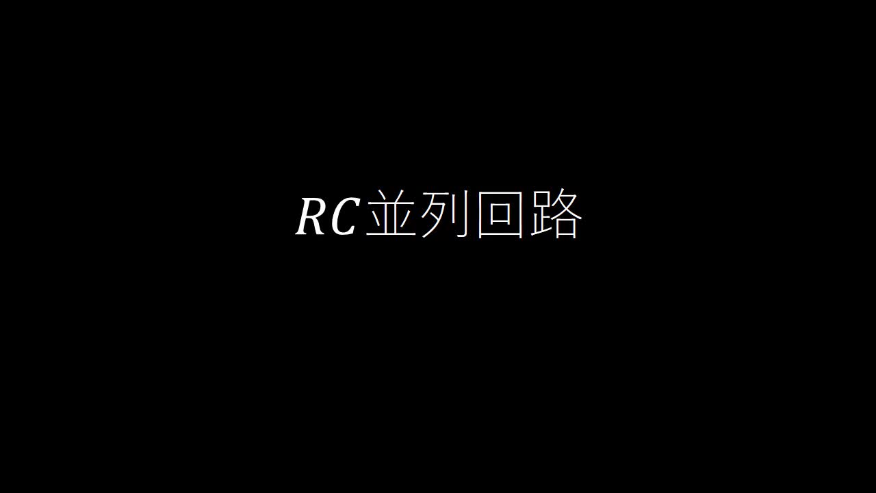 RC並列回路