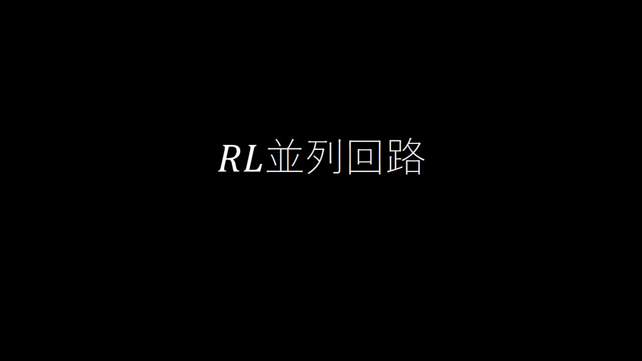RL並列回路