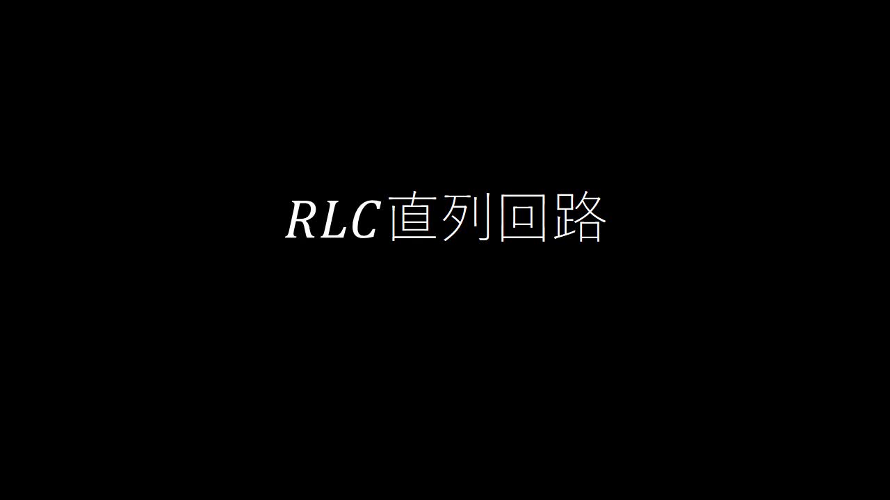 RLC直列回路