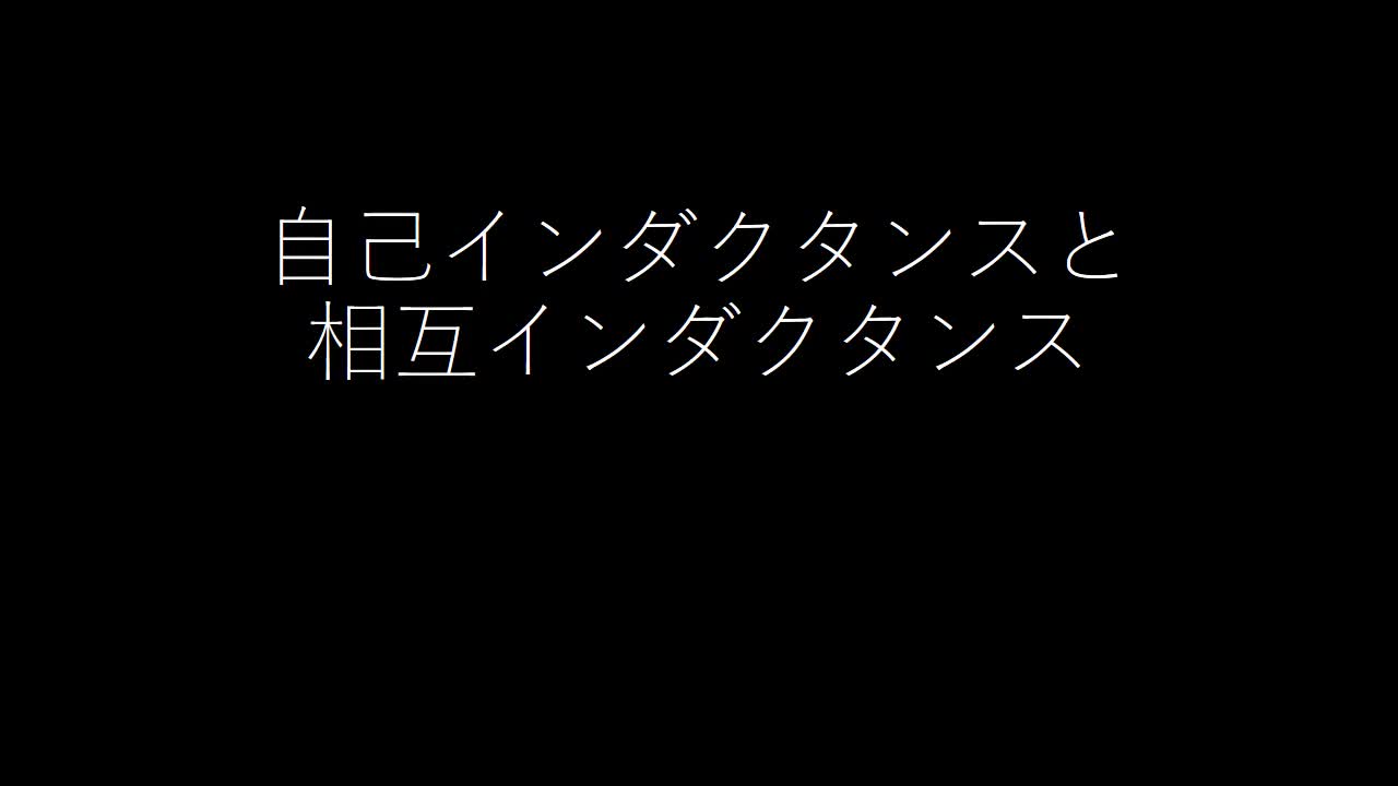 教科書P.１７３　自己インダクタンスと相互インダクタンス