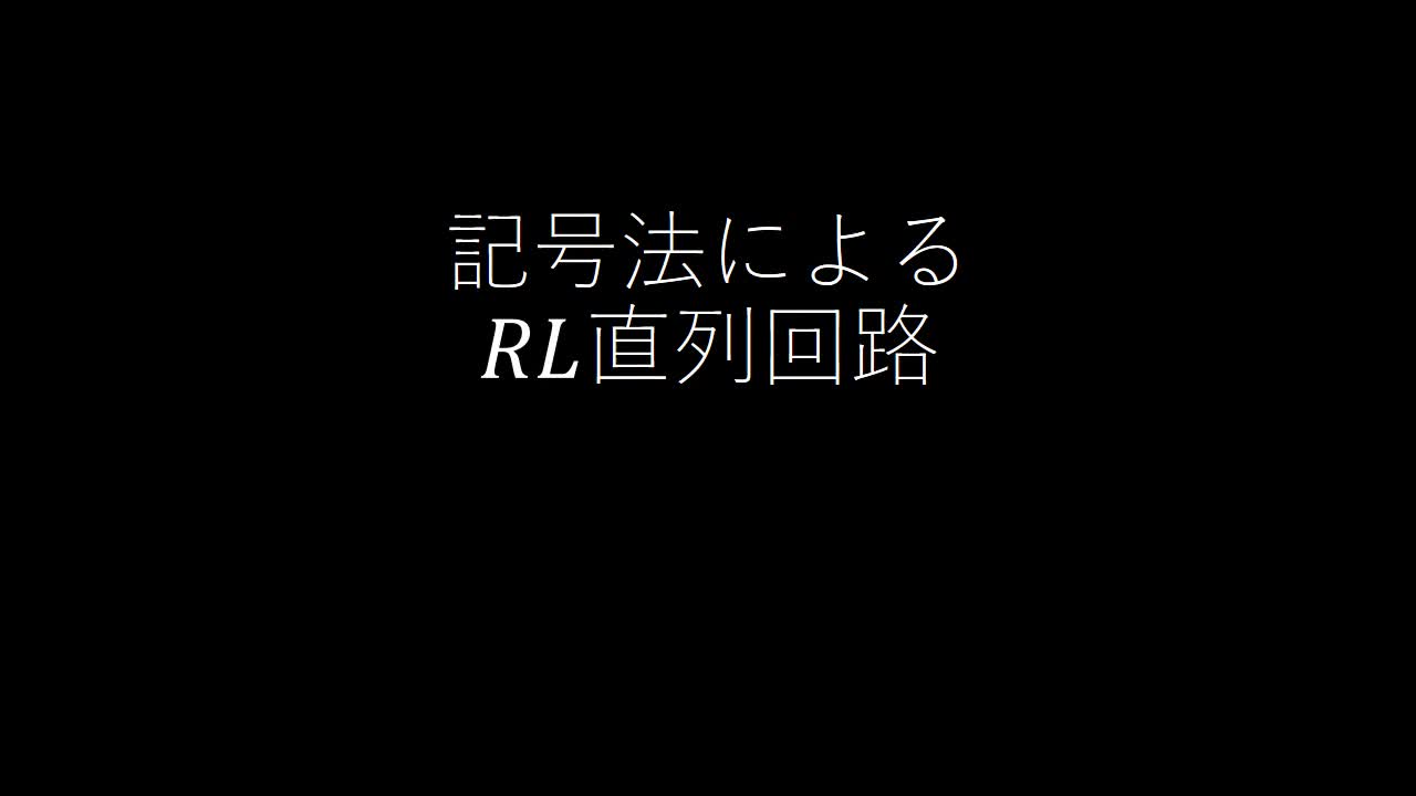 記号法によるRL直列回路