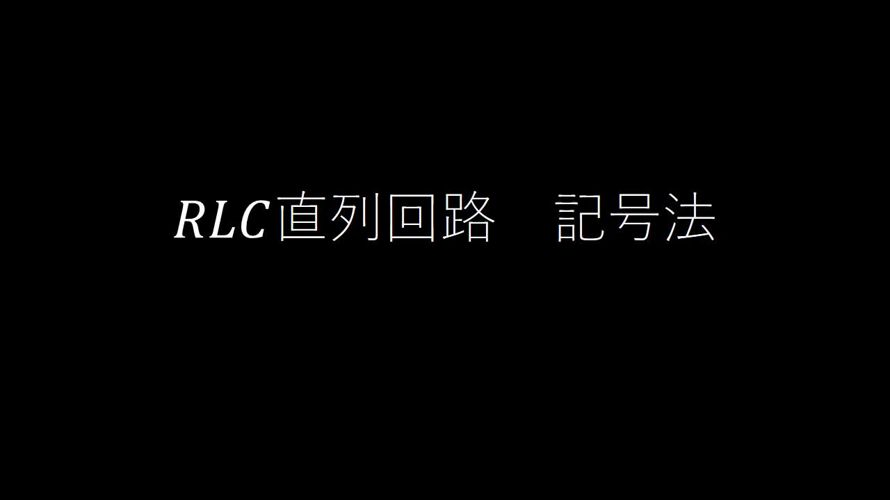 記号法によるRLC直列回路