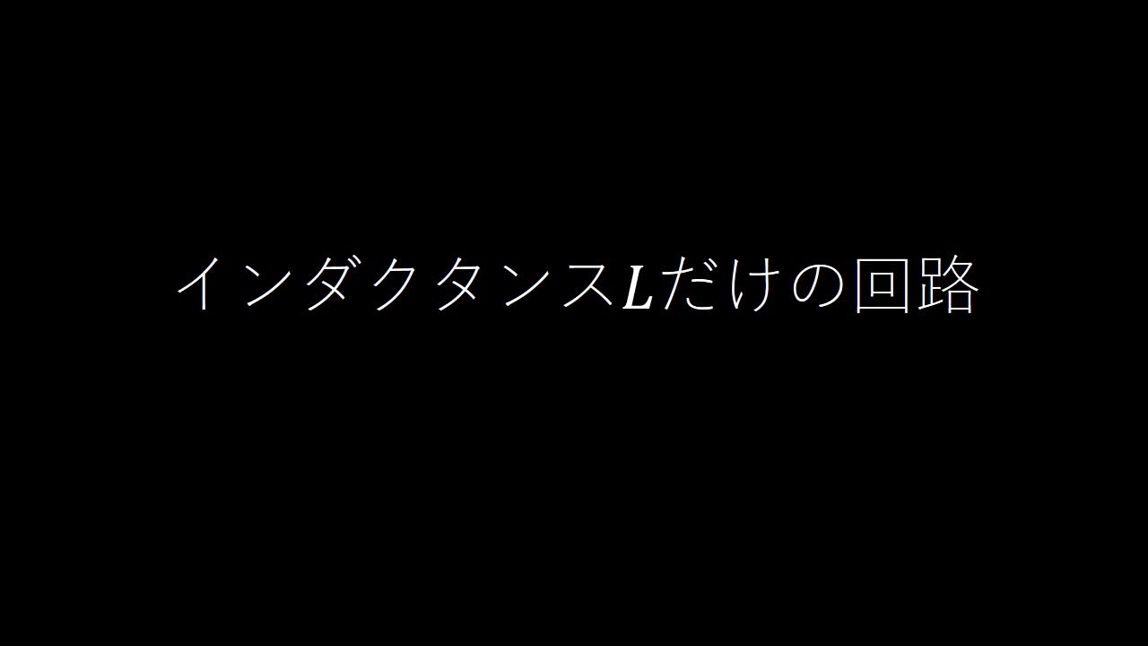 インダクタンスLだけの回路
