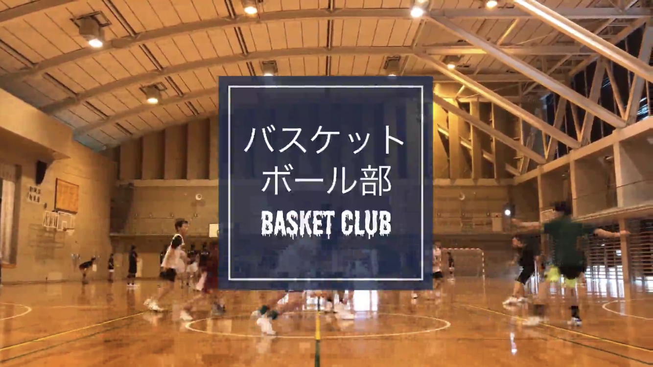 バスケットボール部