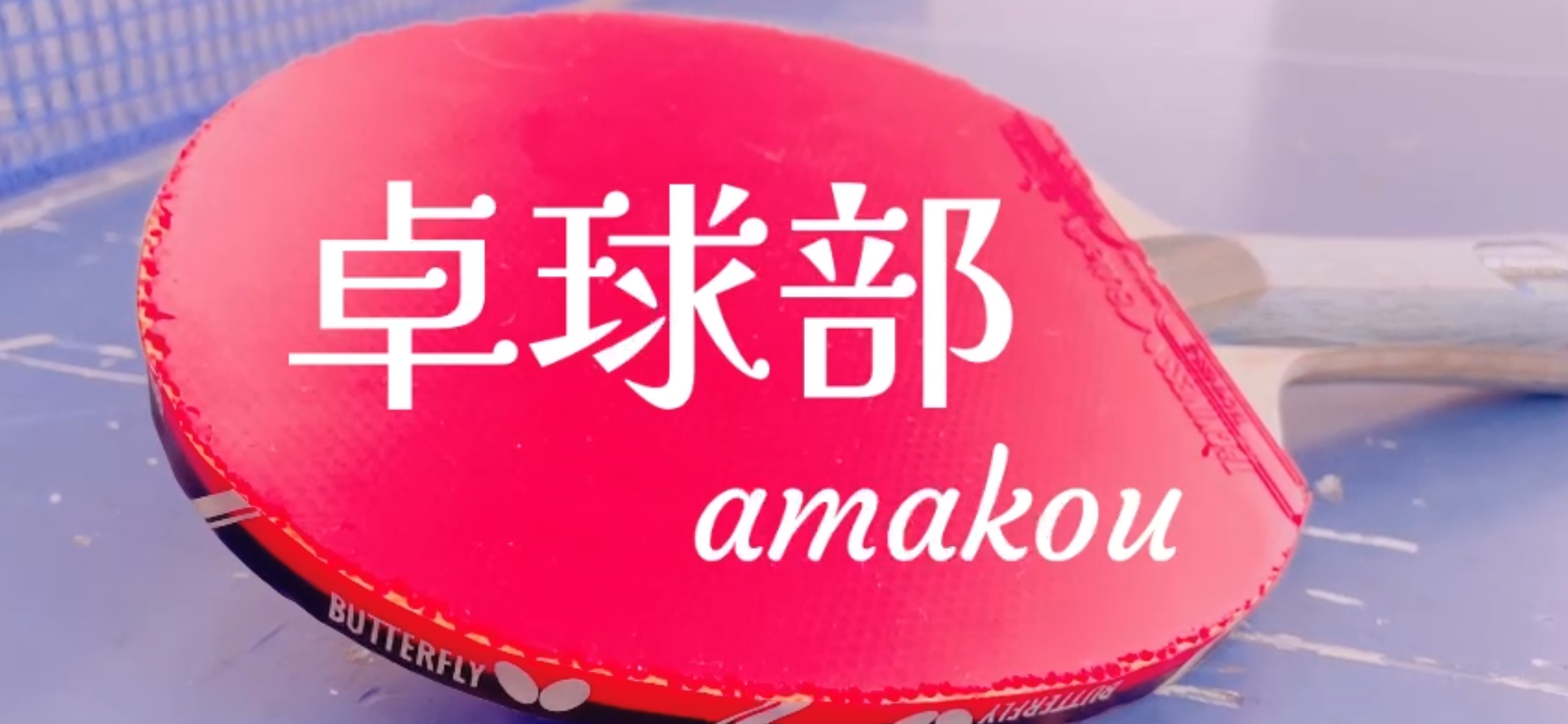 【卓球部】卓球部の活動映像！