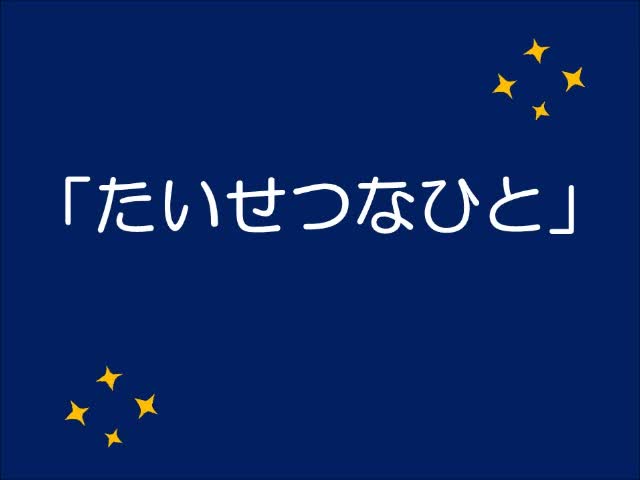 スクールソング「たいせつなひと」