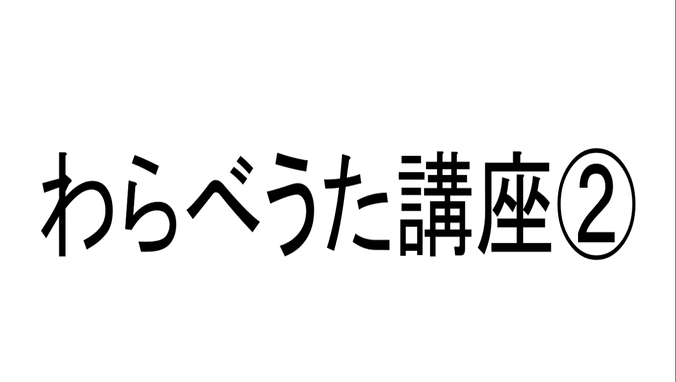 「わらべうた②」