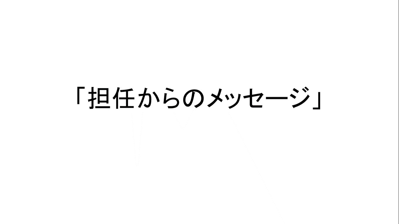 「担任からのメッセージ」