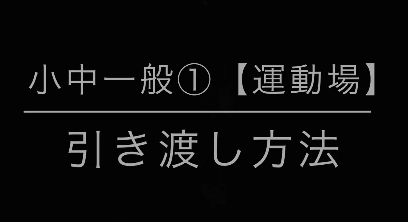 小中一般①（運動場）
