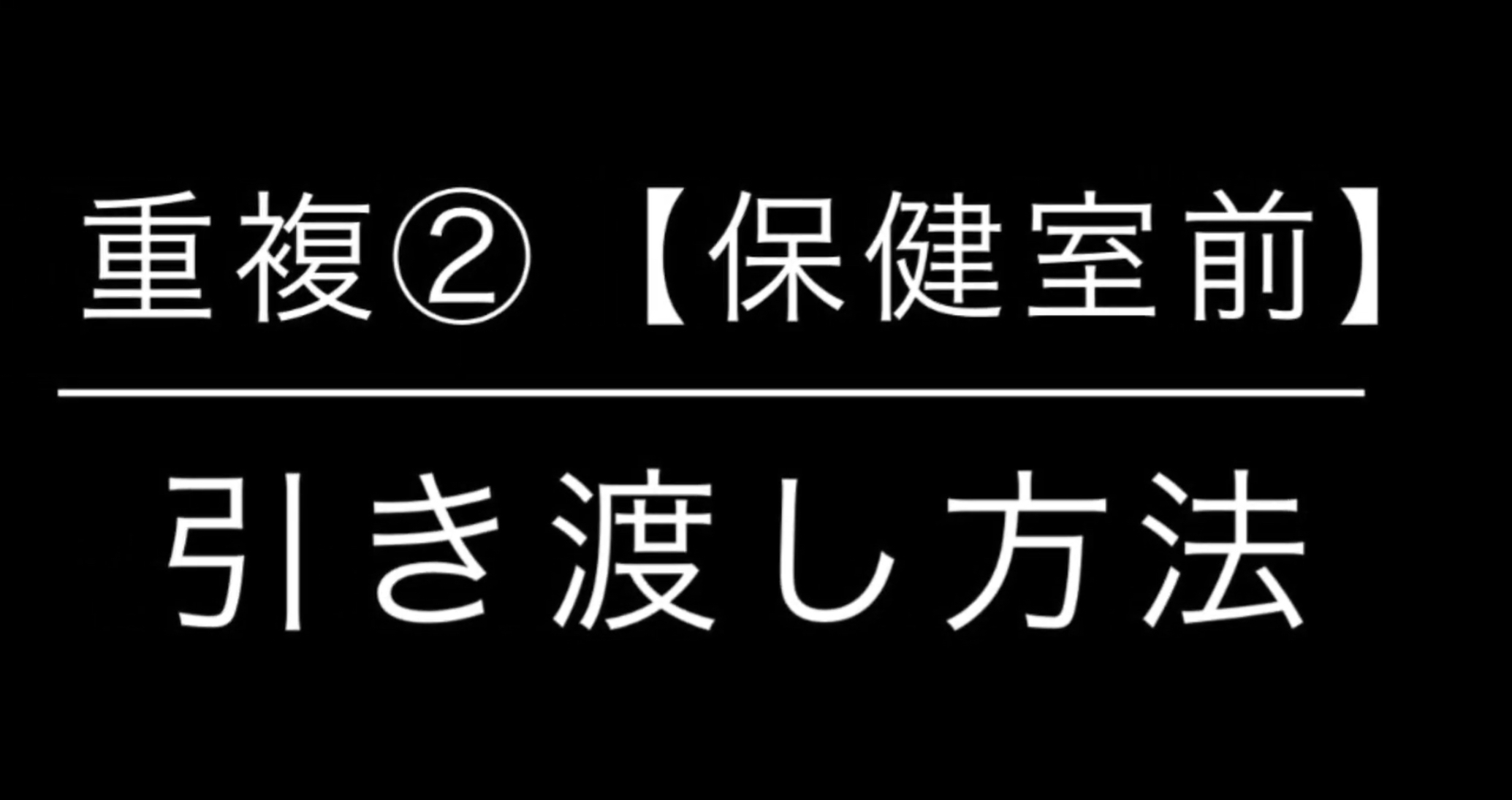 重複②（保健室前）