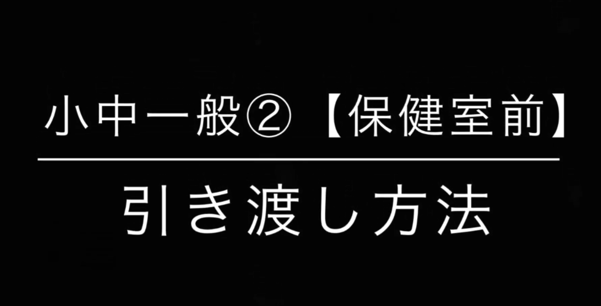 小中一般②（保健室前）