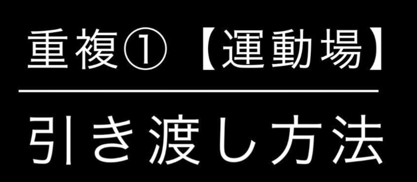 重複①（運動場）