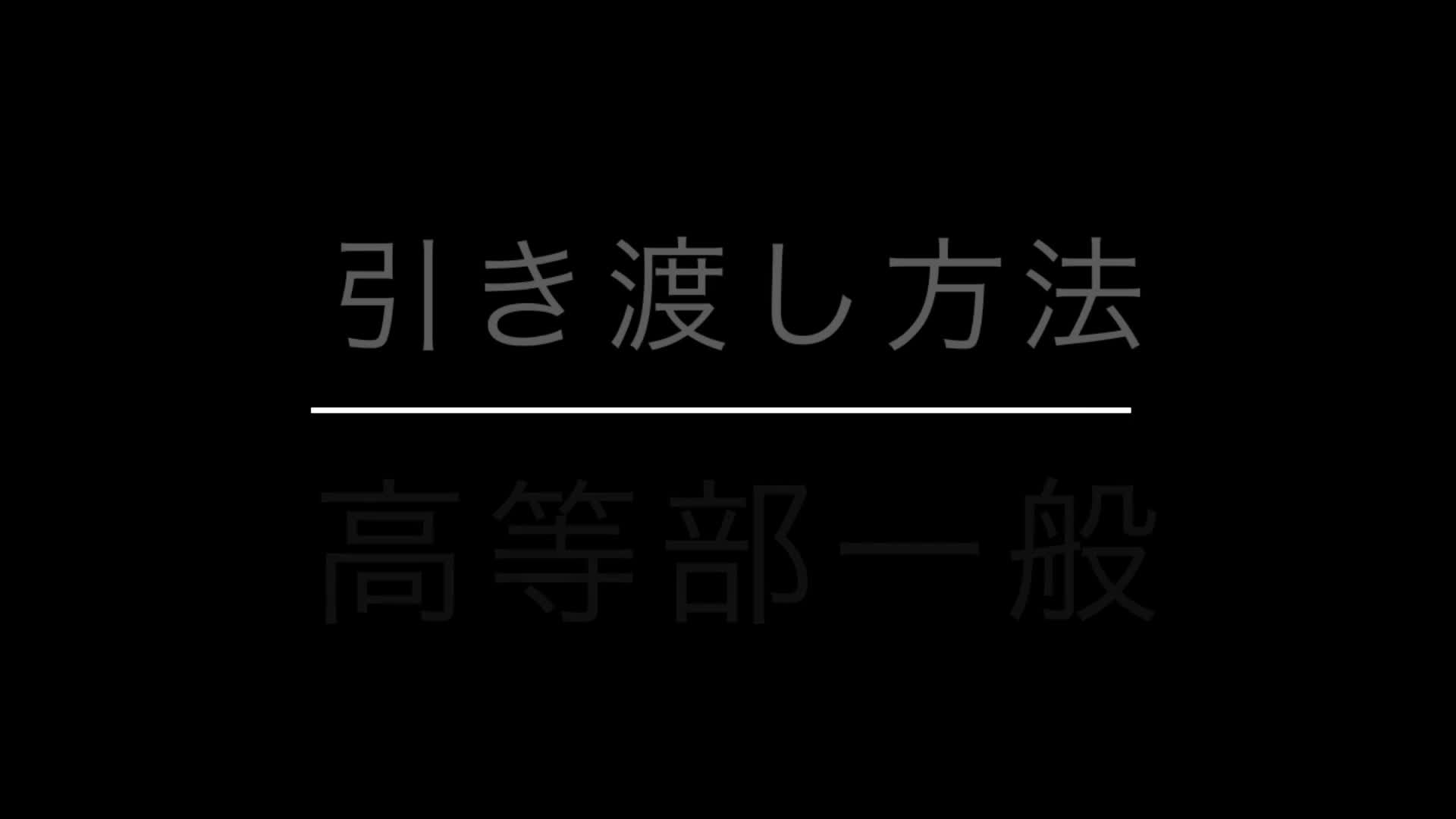 引き渡し方法（高一般校舎）