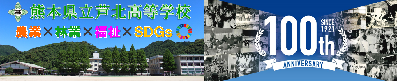 トップページ 熊本県立芦北高等学校
