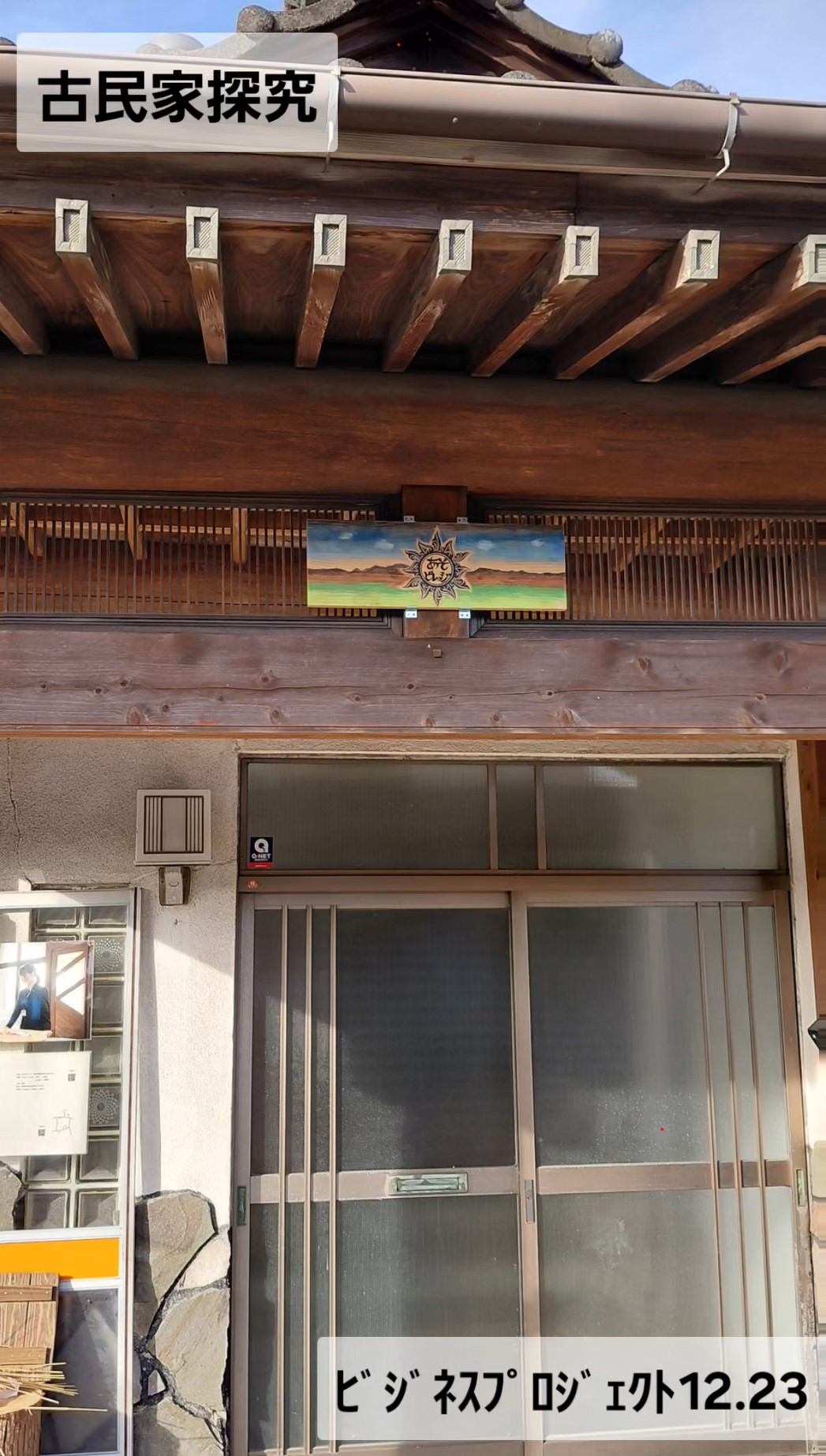 古民家探究 　251223