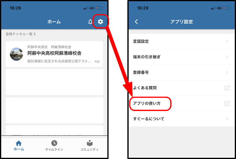 すぐーるアプリの使い方
