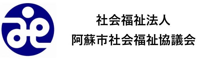 社会福祉法人 阿蘇市社会福祉協議会