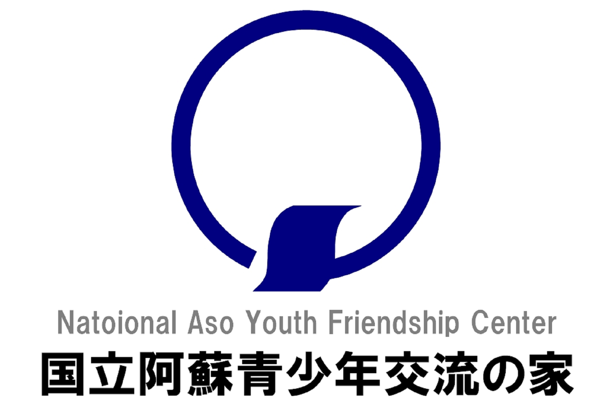 国立阿蘇青少年交流の家