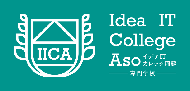 イデアITカレッジ阿蘇