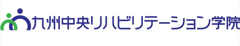 九州中央リハビリステーション学院