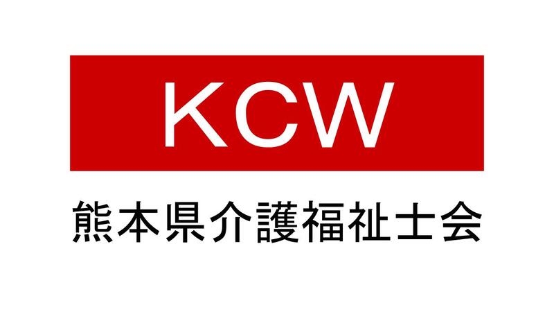熊本県介護福祉士会
