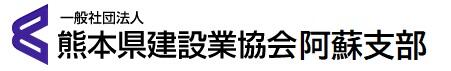 一般社団法人 熊本県建設業協会 阿蘇支部