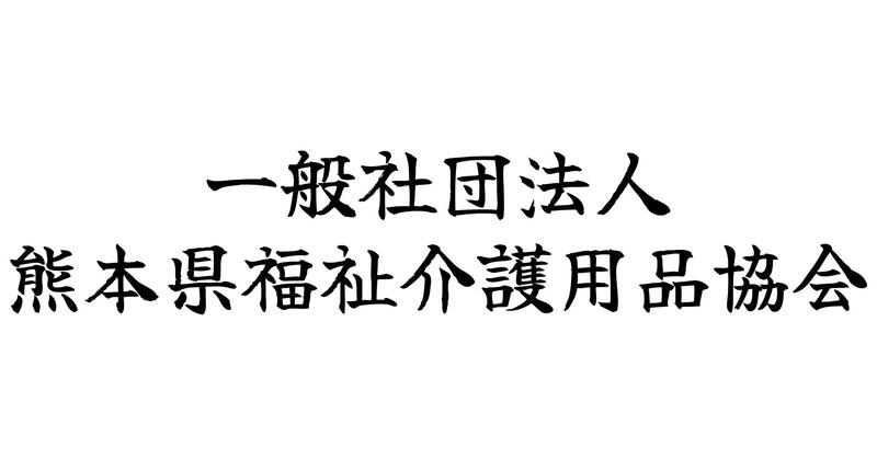一般社団法人 熊本県福祉介護用品協会