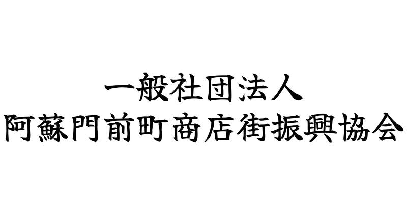 一般社団法人 阿蘇門前町商店街振興協会