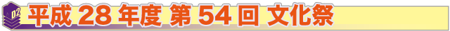 平成28年度第54回文化祭