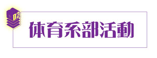 部活動紹介体育系