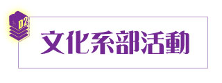 部活動紹介文化系