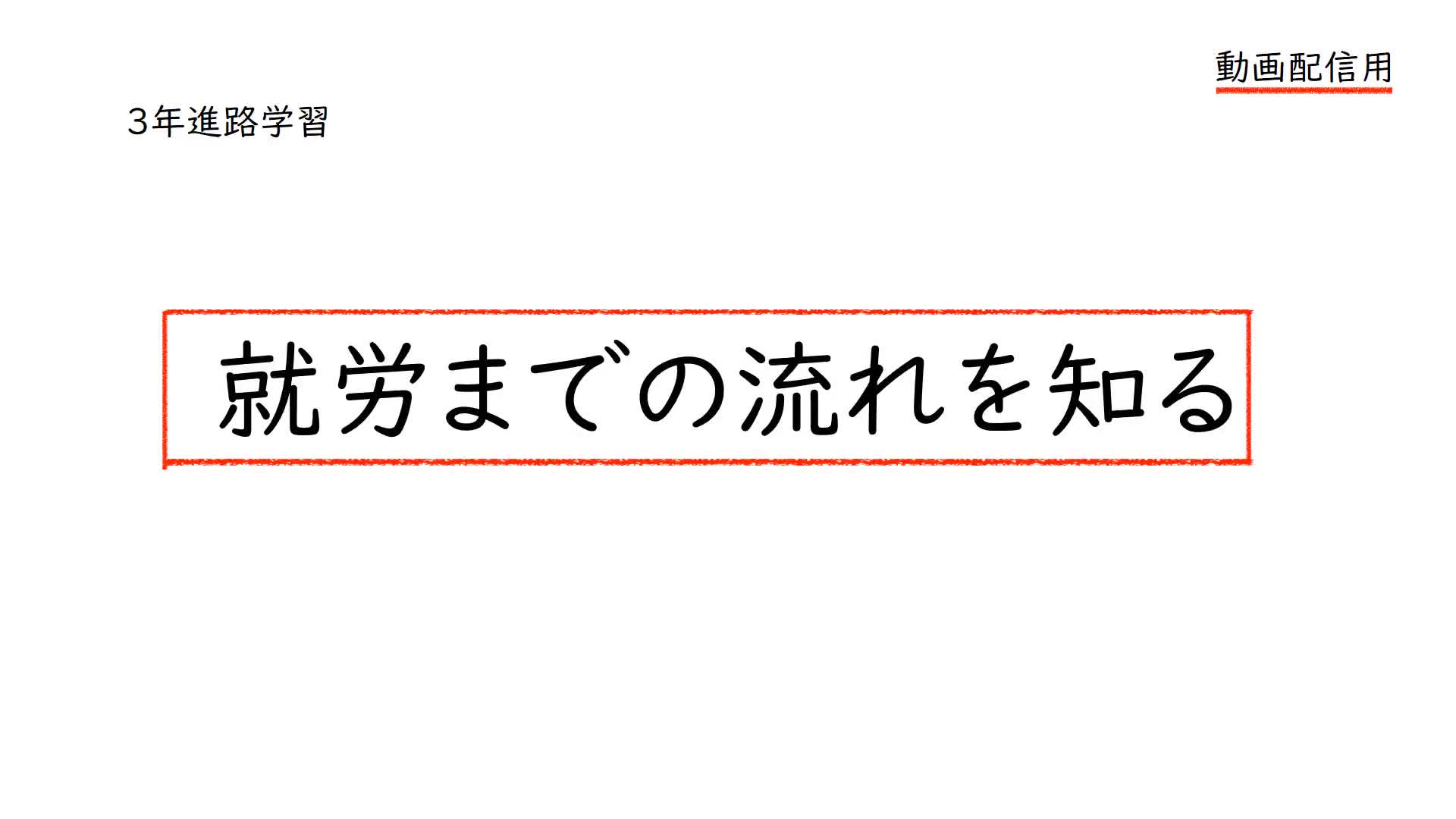 就労までの流れを知る