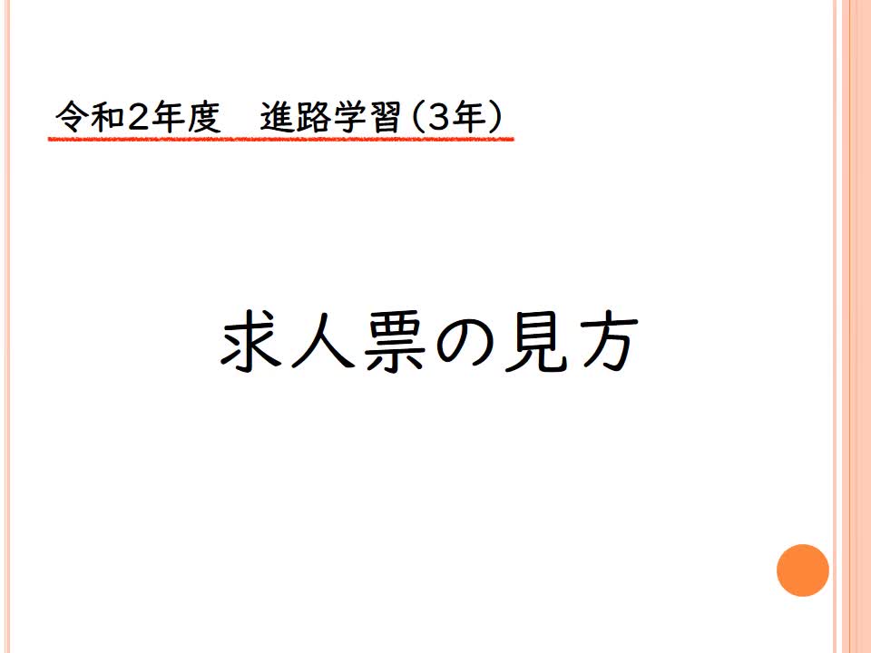 ３年　進路　「求人の見方」