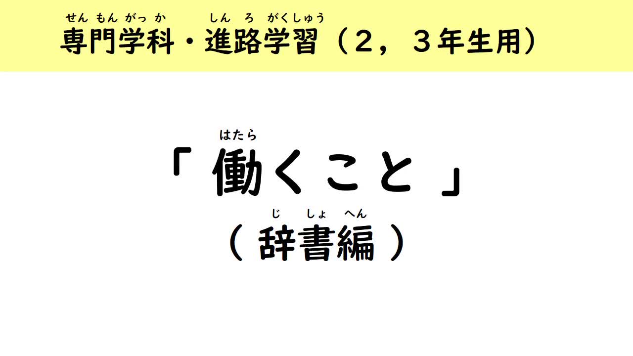 ２・３年共通　進路　「働くこと」
