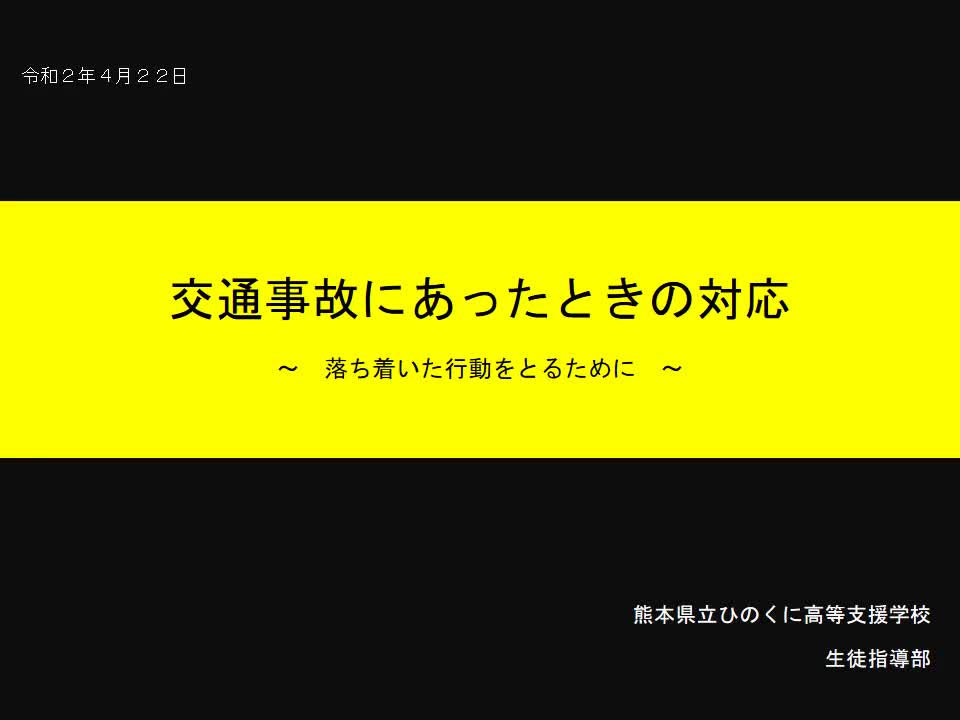 交通事故にあったときの対応