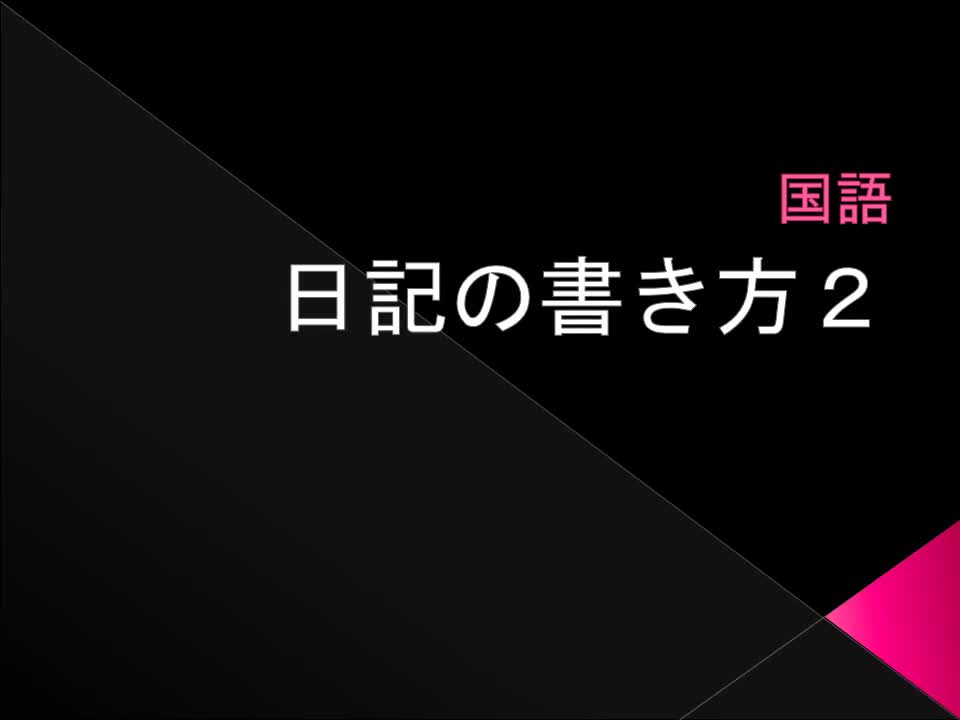 1年　国語　「日記の書き方２」