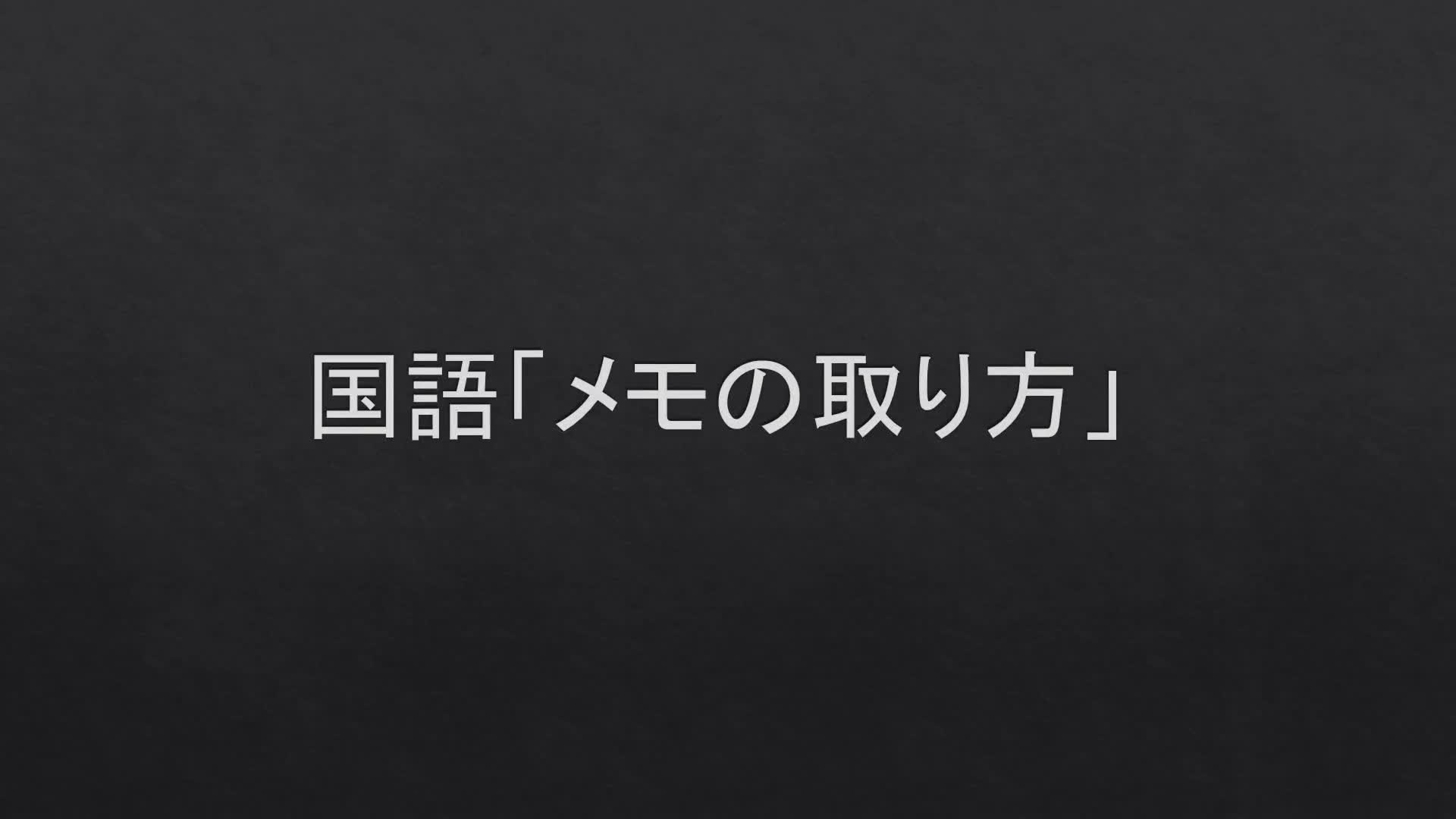 １年　国語「メモの取り方」