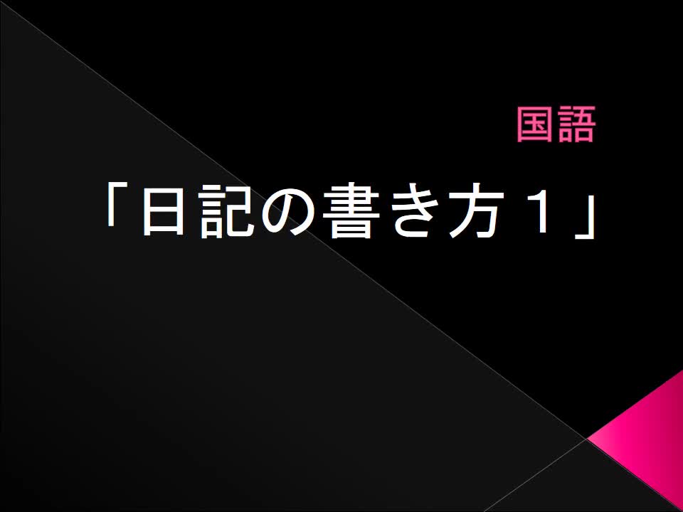 1年　国語　「日記の書き方１」