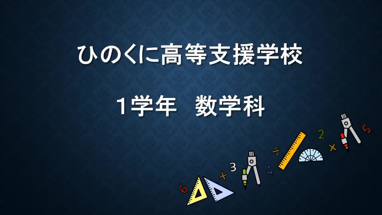 1年　数学　「時間①」