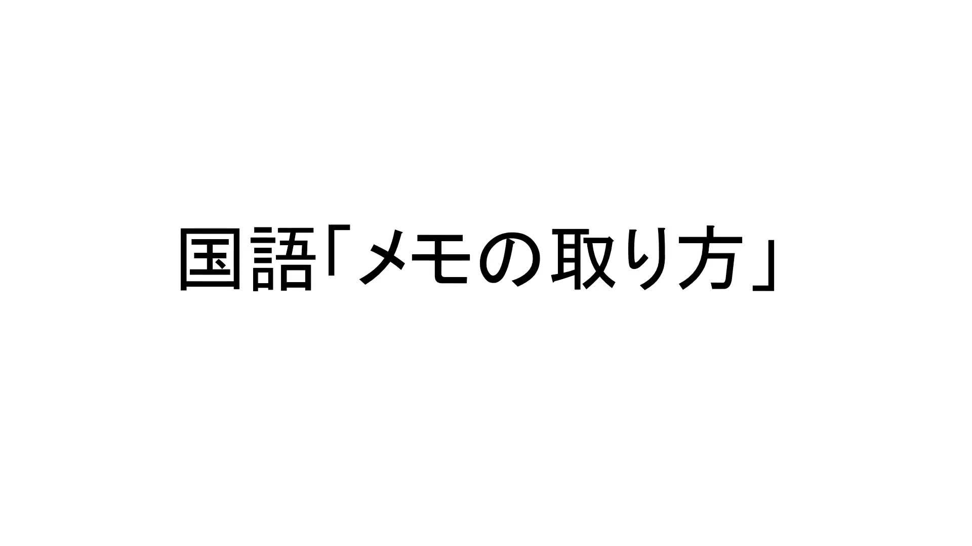 2年　国語　「メモの取り方」