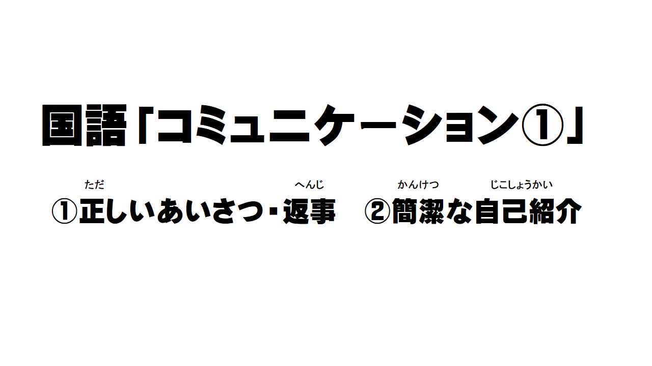 2年　国語　「コミュニケーション①」